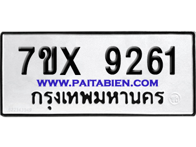 จองทะเบียนรถ 7ขx 9261 จากกรมขนส่ง อย่างถูกต้อง