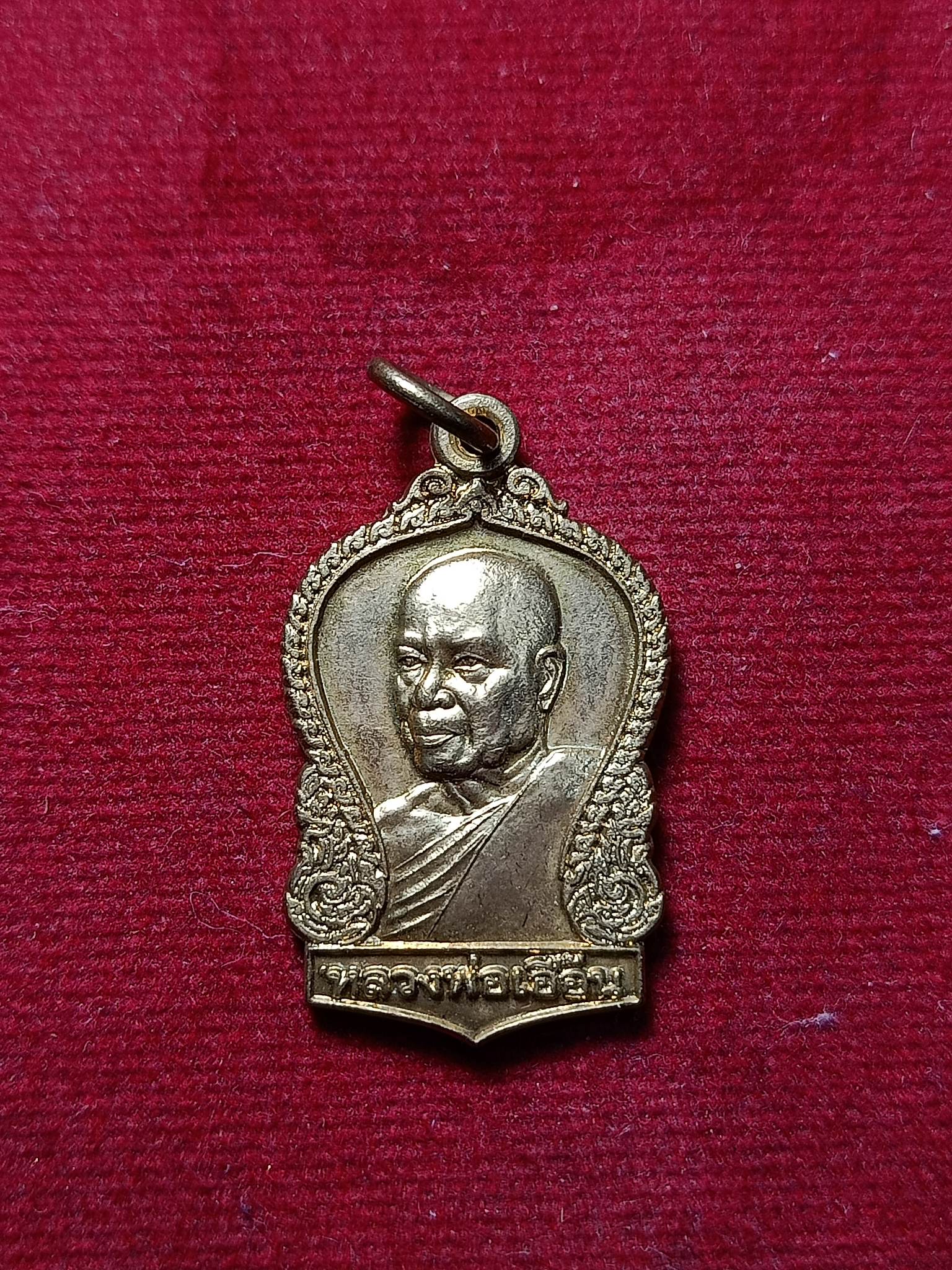 เหรียญหลวงพ่อเอื้อน วัดวังแดงใต้ อยุธยา ปี 2549 (SKU-02604) (SKU-02605)