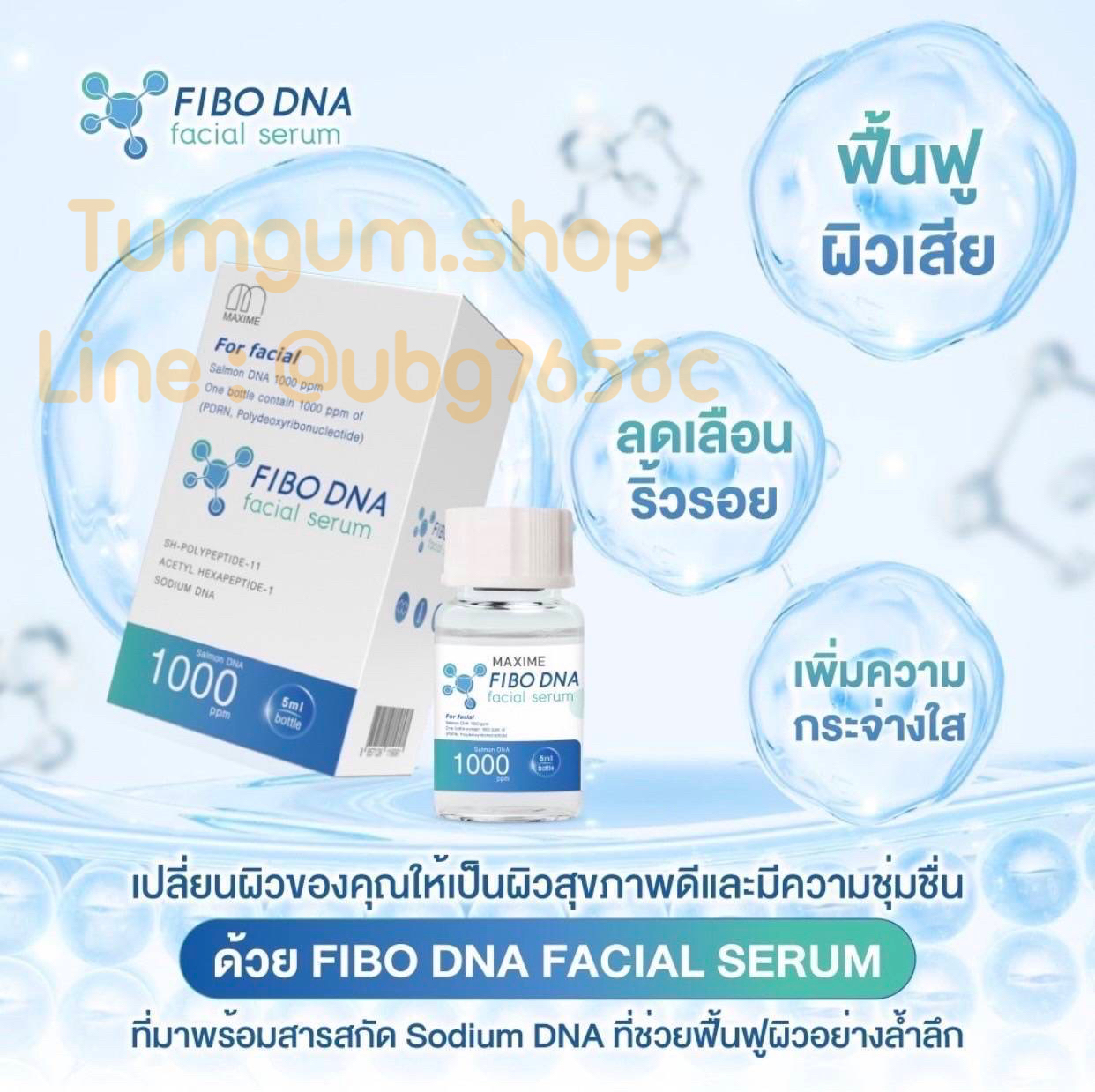 เมโสหน้าใส Maxime FIBO DNA ผิวฉ่ำวาว เนียนใส อย.ไทย 1 กล่อง 1 ขวด