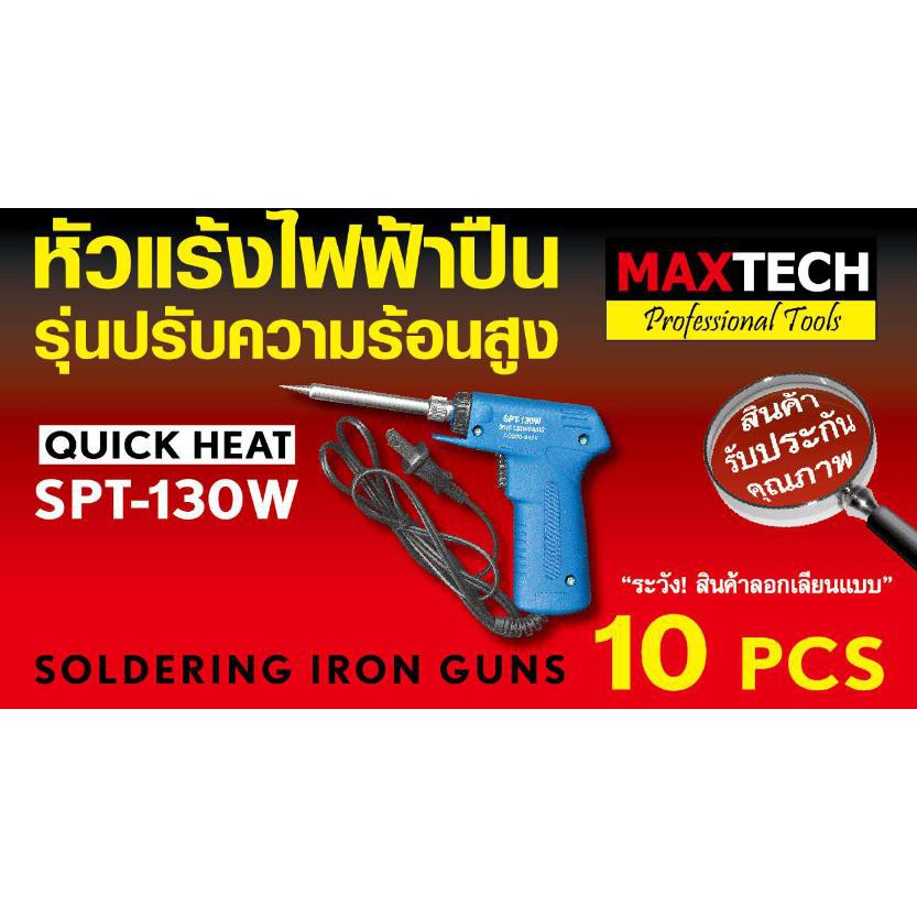 หัวแร้งปืน MAXTECH / SPORTTY รุ่นปรับความร้อนสูง(ราคารวมแวท) บัดกรีไฟฟ้าสองระดับ ร้อนเร็ว ที่เชื่อมตะกั่ว