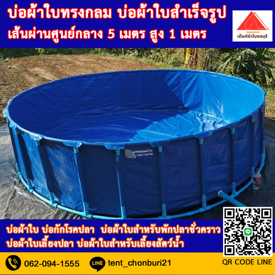 (ขนาด 5x1m )บ่อผ้าใบทรงกลม บ่อผ้าใบ บ่อผ้าใบเลี้ยงปลา บ่อผ้าใบเลี้ยงสัตว์น้ำทุกชนิด *ไม่รวมโครง*