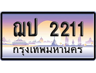 ทะเบียน 2211 ป้ายประมูล – ฌป 2211 จากกรมขนส่ง เลขคู่ (สวย)