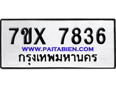 จองทะเบียนรถ 7ขx 7836 จากกรมขนส่ง อย่างถูกต้อง