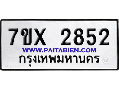จองทะเบียนรถ 7ขx 2852 จากกรมขนส่ง อย่างถูกต้อง