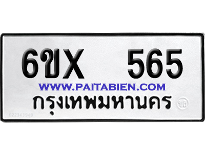 จองทะเบียนรถ 6ขx 565 จากกรมขนส่ง อย่างถูกต้อง