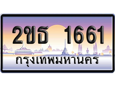 ทะเบียน 1661 ป้ายประมูล – 2ขธ 1661 จากกรมขนส่ง (สวย)