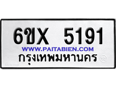จองทะเบียนรถ 6ขx 5191 จากกรมขนส่ง อย่างถูกต้อง