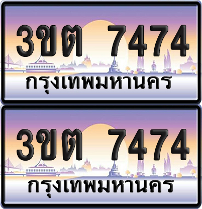ทะเบียน 7474 – 3ขต 7474 (เลขสวย)