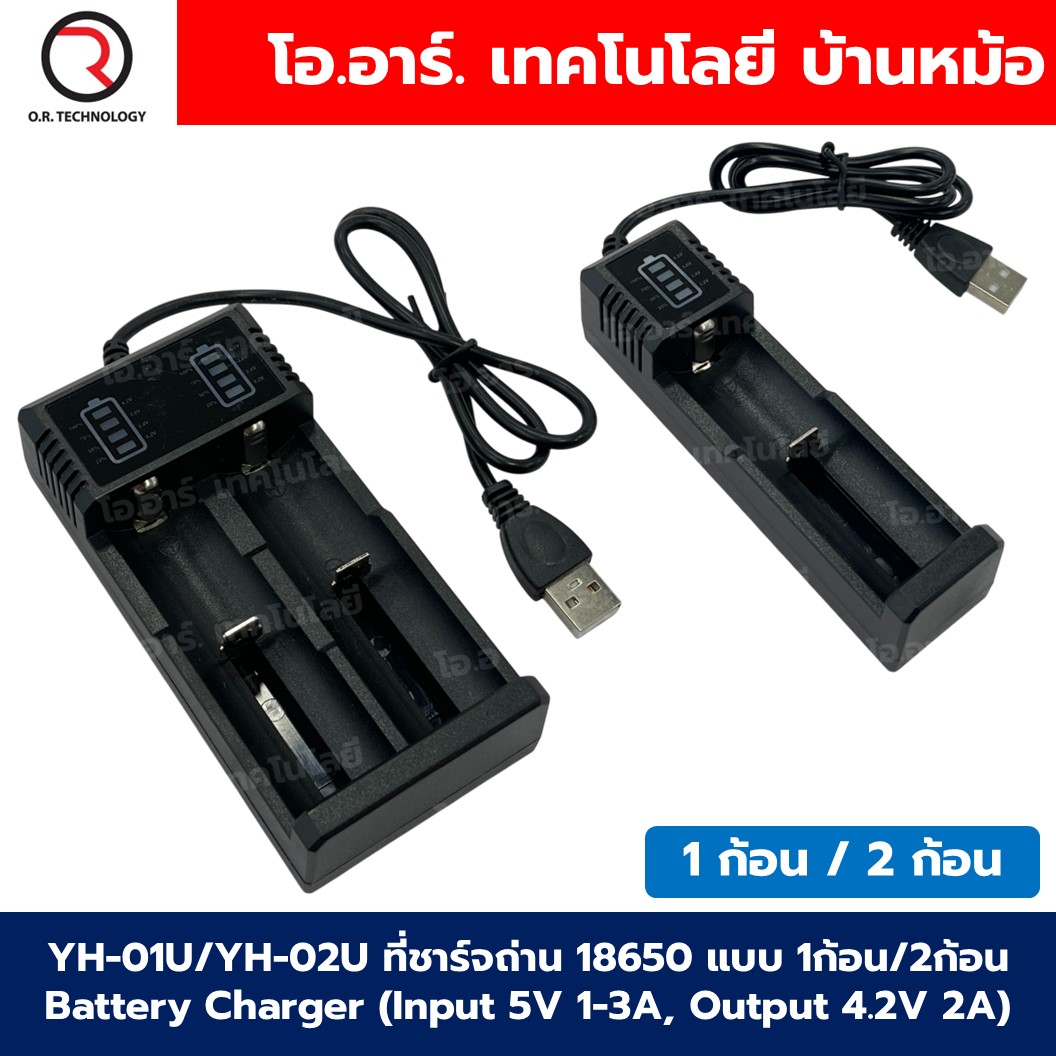YH-01U/YH-02U ที่ชาร์จถ่าน 18650 แบบ 1ก้อน/2ก้อน Battery Charger ที่ชาร์จแบตเตอรี่ลิเธียม เครื่องชาร์จถ่าน แบบ USB 18650 Li-ion USB Charger
