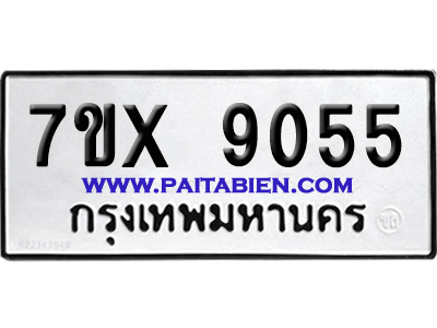 จองทะเบียนรถ 7ขx 9055 จากกรมขนส่ง อย่างถูกต้อง