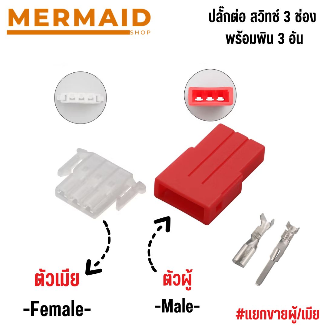 ปลั๊กต่อ สวิทช์ 3ช่อง พร้อมพิน ตัวผู้/เมีย #แยกขายผู้/เมีย แบบยังไม่เข้าสายไฟ สำหรับ มอเตอร์ไซค์ และรถยนต์ สินค้าในไทย