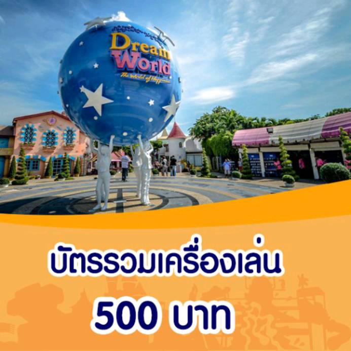 DreamWorld บัตรรวมเครื่องเล่น รายวัน สวนสนุก ดรีมเวิลด์ Voucher