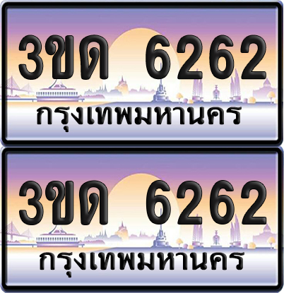 ทะเบียน 6262 ป้ายประมูล - 3ขด 6262 ทะเบียนเลขสลับ จากกรมขนส่ง (4)
