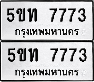 ทะเบียน 7773 เลขทะเบียน - 5ขท 7773 ผลรวมดี 32 พร้อมส่งมอบ จากกรมขนส่ง (1)