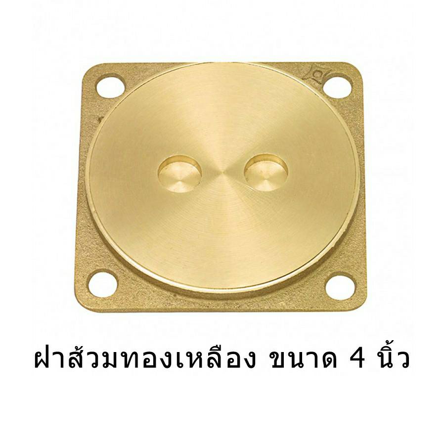 ฝาส้วมทองเหลือง ขนาด 4", 5'', 6'' (ขายส่ง)(ราคารวมแวท) ของแท้ 100% (จำนวน 1 อัน) ฝาปิดท่อส้วม ฝาส้วมสแตนเลสมีเกลียว