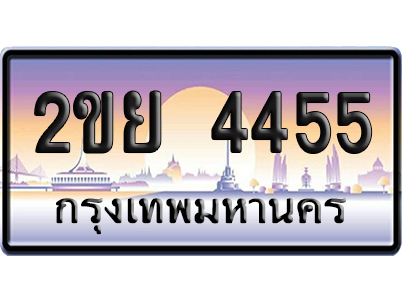 ทะเบียน 4455 ป้ายประมูล – 2ขย 4455 เลขคู่ (สวย)