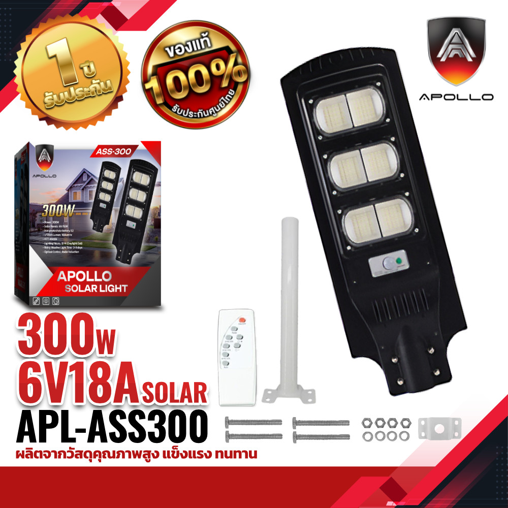 Apollo Solar Street Light ไฟถนนโซล่าเซลล์ รุ่น ASS-300 300W
