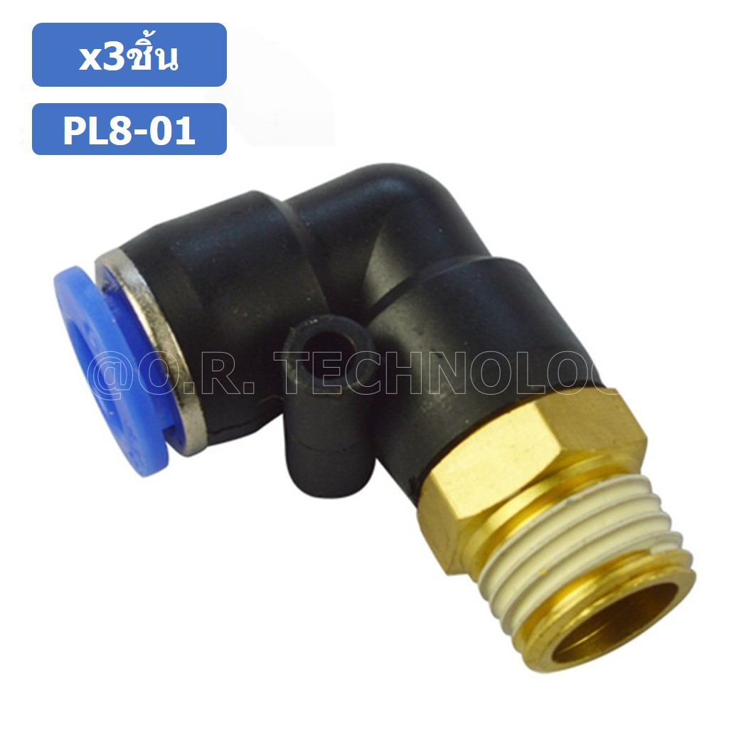 (3ชิ้น) PL8-01 ข้อต่อลม เกลียวนอก งอ90องศา Male Thread Elbow Pipe Quick Fittings Air Connector Pneumatic