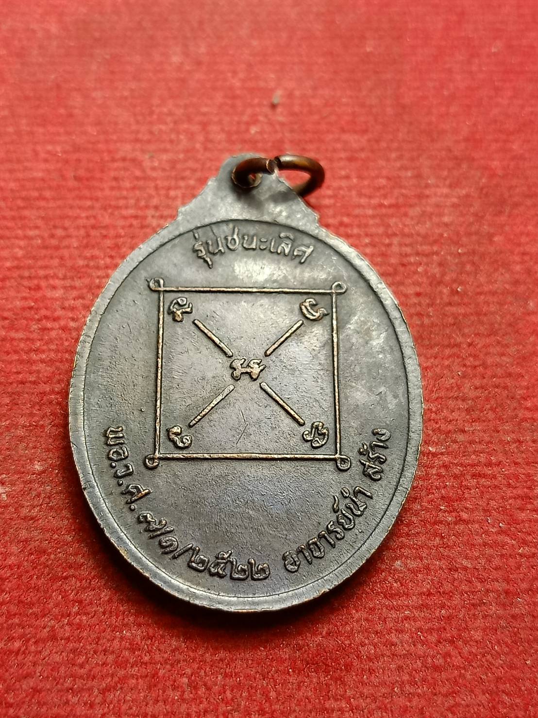 เหรียญหลวงพ่อคลิ้ง รุ่นชนะเลิศ วัดศรี จ.ตรัง ปี 2522 (SKU-10210)