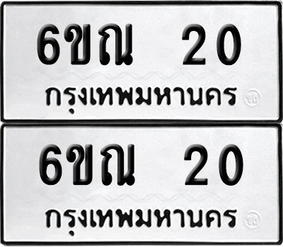 เลขทะเบียน 20 6ขณ 20 ผลรวมดี 15 (6)
