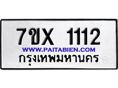 จองทะเบียนรถ 7ขx 1112 จากกรมขนส่ง อย่างถูกต้อง