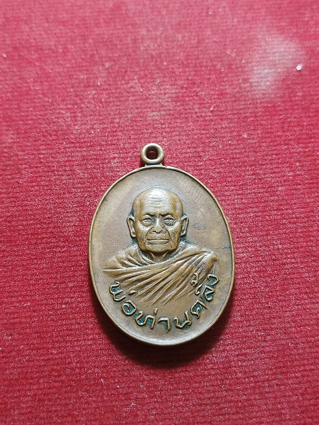 เหรียญพ่อท่านคลิ้ง รุ่นพิเศษ วัดถลุงทอง จ.นครศรีธรรมราช (SKU-06057)