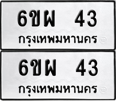 เลขรถ 43 ทะเบียน 6ขผ 43 ผลรวมดี 32 พร้อมส่งมอบ (6)