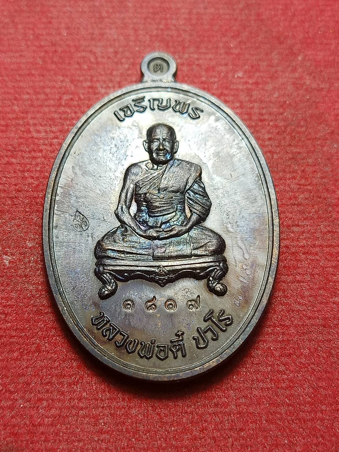 เหรียญเจริญพร หลวงพ่อตี๋ วัดดอนหวาย จ.อุทัยธานี ปี 2559 (SKU-10482)