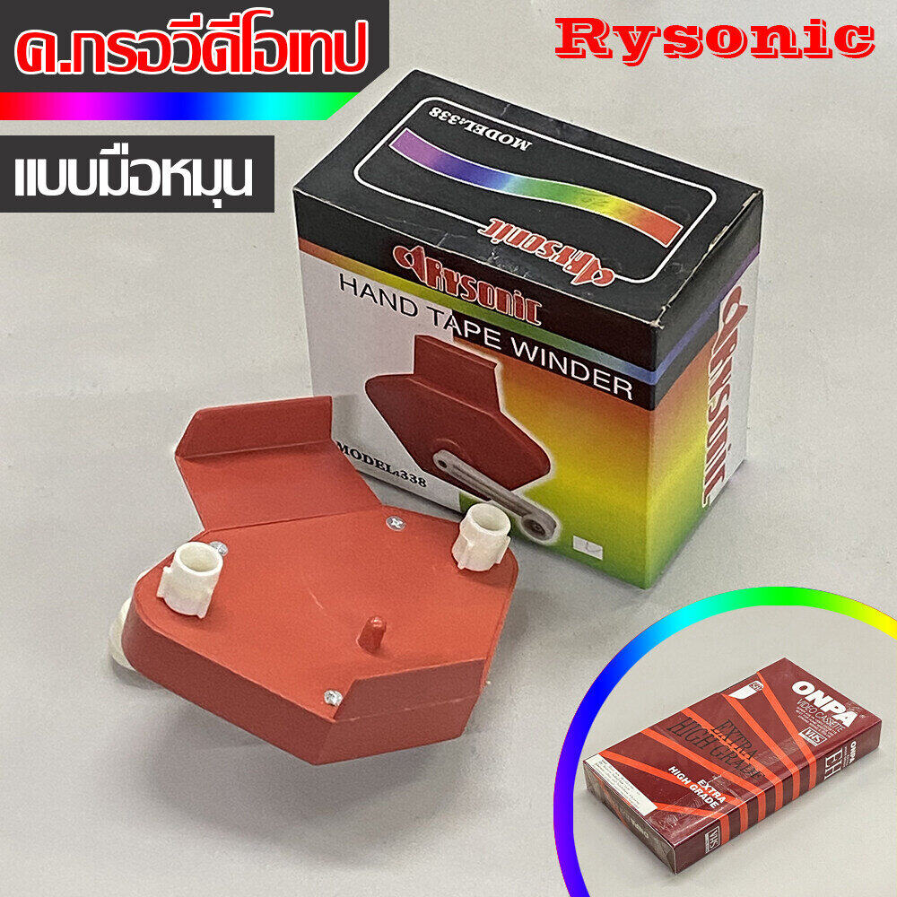 เครื่องกรอเทป ม้วนวิดีโอ แบบมือหมุน ยี่ห้อ Rysonic Model 338 Item ยุค 90 (คละสี)