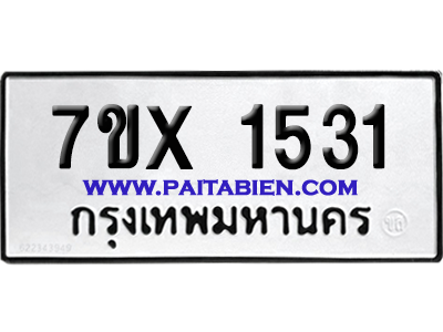 จองทะเบียนรถ 7ขx 1531 จากกรมขนส่ง อย่างถูกต้อง