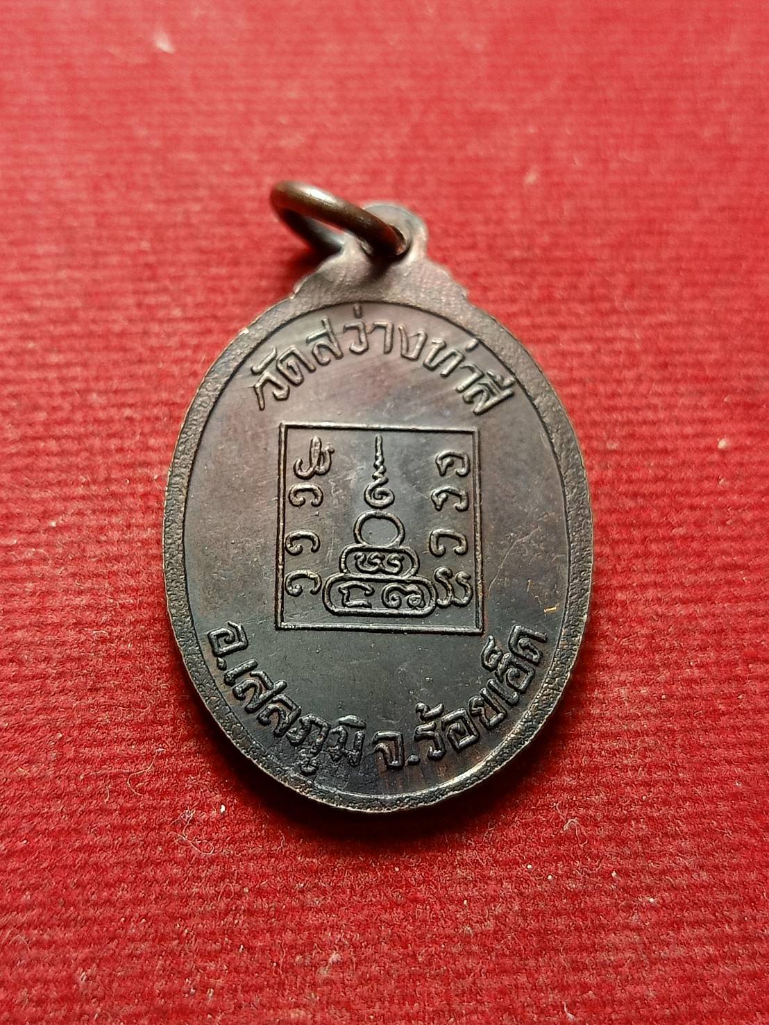 เหรียญหลวงพ่อทองมา วัดสว่างท่าสี จ.ร้อยเอ็ด (SKU-07019)