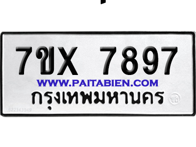 จองทะเบียนรถ 7ขx 7897 จากกรมขนส่ง อย่างถูกต้อง