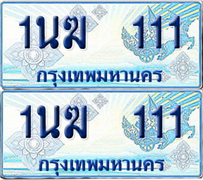 ทะเบียนรถตู้ 111 รถตู้ป้ายฟ้า 1นฆ 111 ทะเบียนประมูล (6)