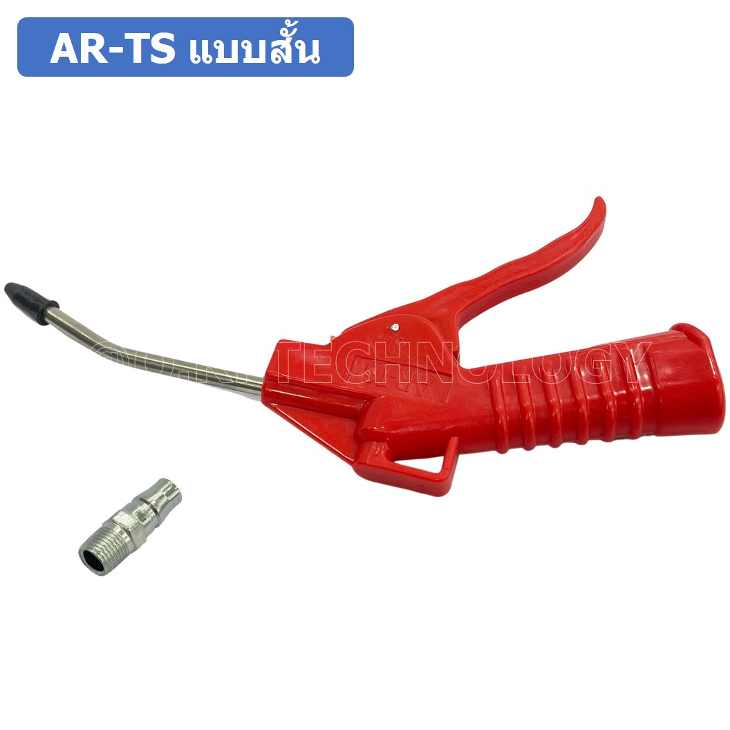 (1ชิ้น) AR-TS แบบสั้น ปืนฉีดฝุ่น ปืนลม ปืนเป่าลม ปืนไล่ฝุ่น Air Blow Gun Duster