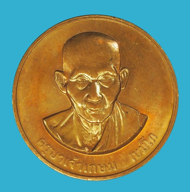 *38081 เหรียญหลวงพ่อเกษมเขมโก สุสานไตรลักษณ์ ลำปาง บล็อกกองกษาปณ์ 70