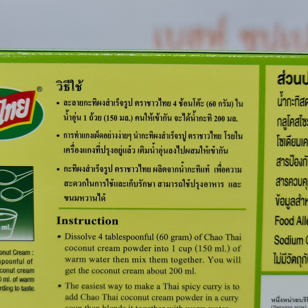 ชาวไทย กะทิผงสำเร็จรูป 160 กรัม Chao Thai Coconut Cream Powder 160 g.