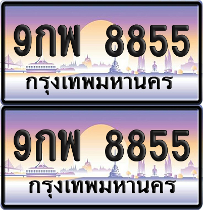 ทะเบียน 8855 ป้ายประมูล - 9กพ 8855 ผลรวมดี 44 พร้อมส่งมอบ จากกรมขนส่ง (8)
