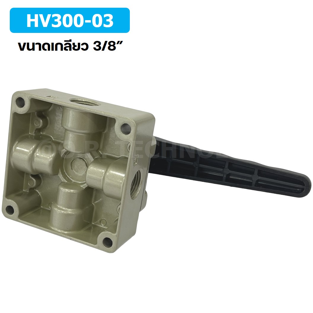 TIANYU HV300-03 วาล์วมือโยก แฮนวาล์ว 4/3 Way Hand Valve ขนาดเกลียว 3/8" แฮนด์วาล์ว แบบมือโยก ก้านโยก มือโยก