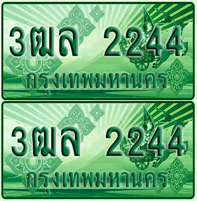 ป้ายประมูล 2244 เลขรถ 3ฒล 2244 ผลรวมดี 24 กระบะแคป (4)