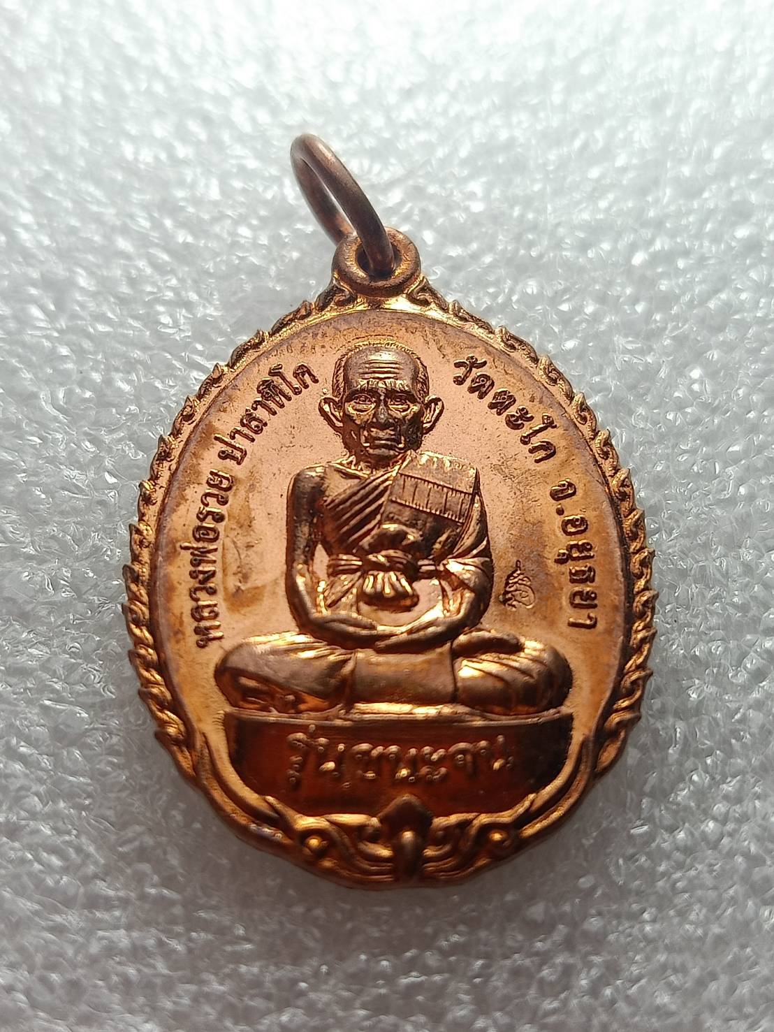 เหรียญหลวงพ่อรวย รุ่นชนะจน วัดตะโก จ.อยุธยา (SKU-10087)