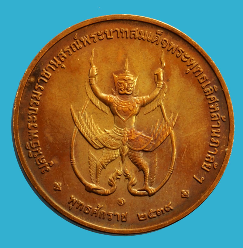 *36944 เหรียญพระพุทธเลิศหล้านภาลัย รัชกาลที่ 2 บล็อกกองกษาปณ์ 5