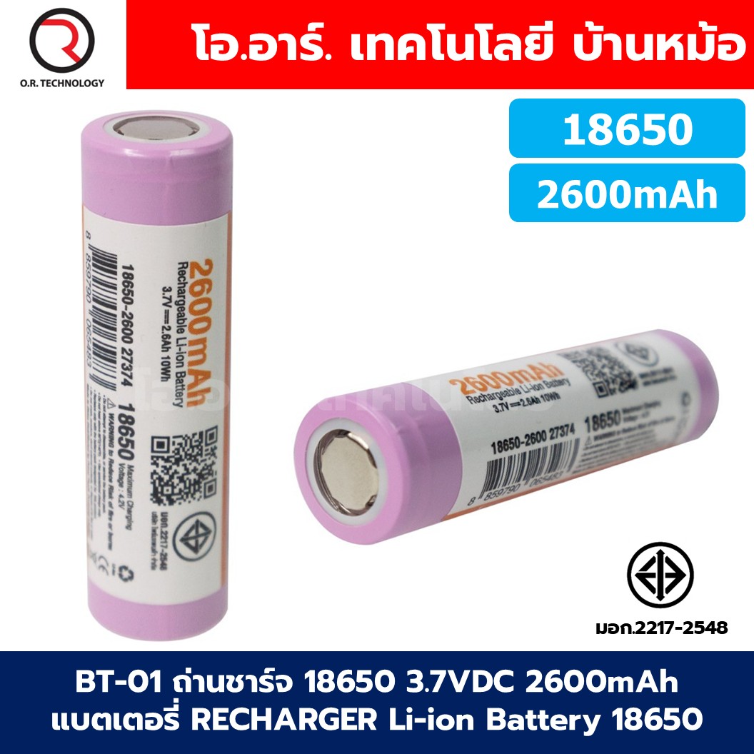 BT-01 ถ่านชาร์จ 18650 3.7VDC 2600mAh แบตเตอรี่ RECHARGER Li-ion Battery 18650 ถ่านลิเธียม DC 3.7-4.2V 2.6Ah 10Wh