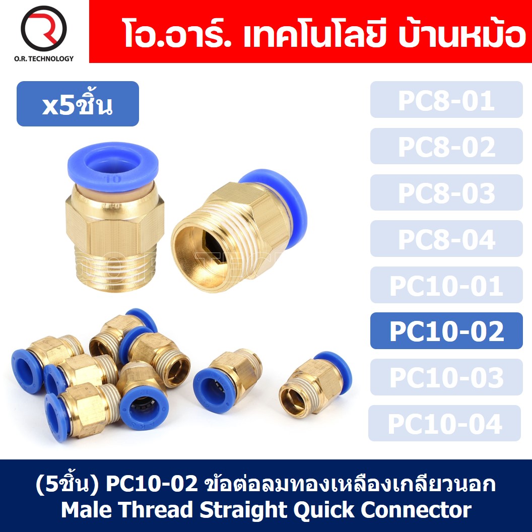 (5ชิ้น) PC10-02 ข้อต่อลมทองเหลืองเกลียวนอก ข้อต่อลม ข้อต่อทองเหลือง ข้อต่อนิวเมติก ข้อต่อลมเกลียวนอก Male Thread Straight Pneumatic Quick Connectors Fitting