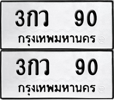 เลขรถ 90 ทะเบียน 3กว 90 พร้อมส่งมอบ (เลขมงคล)