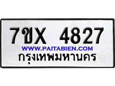 จองทะเบียนรถ 7ขx 4827 จากกรมขนส่ง อย่างถูกต้อง