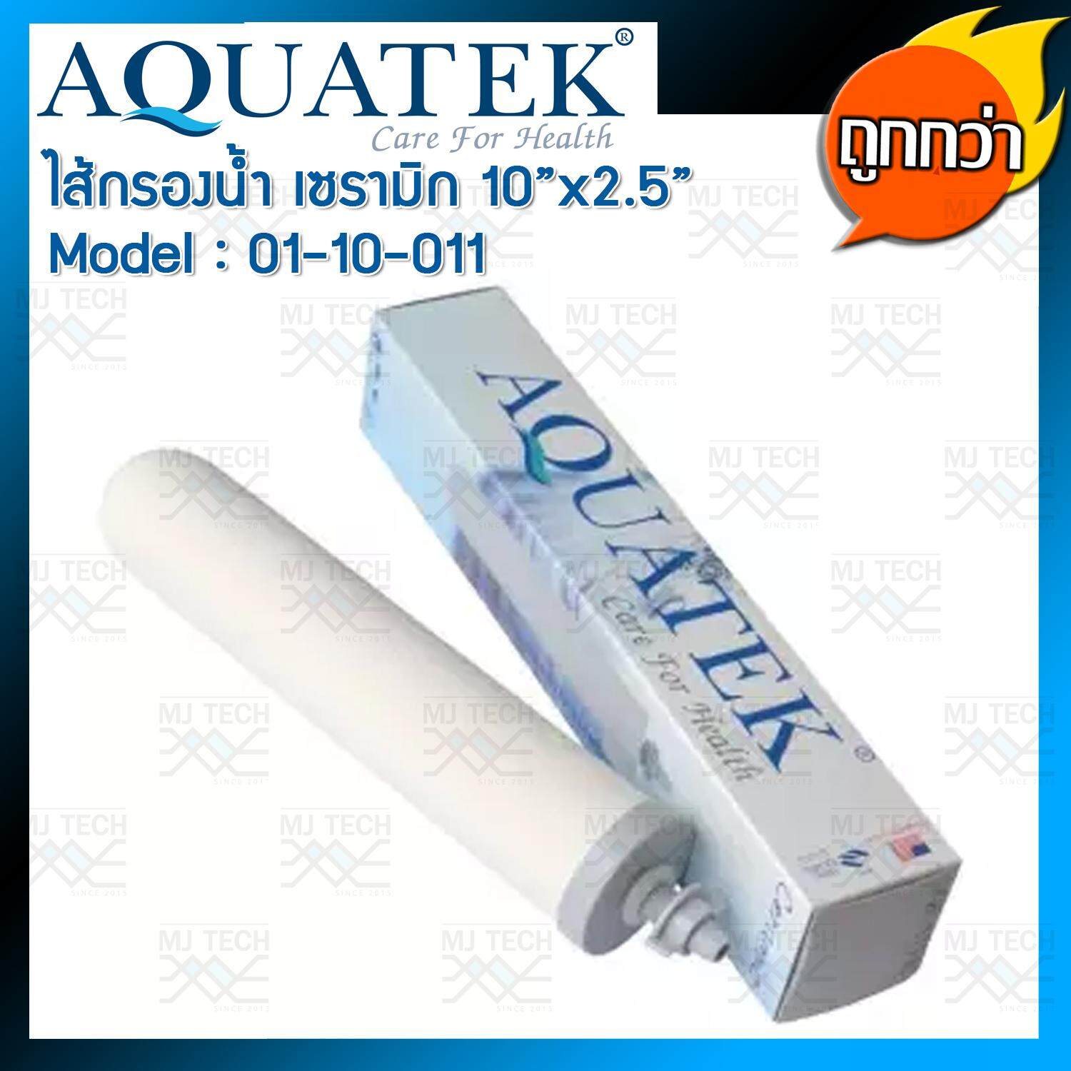 Aquatek ไส้กรองน้ำ เซรามิก (ceramic) ขนาด 10" x 2.5" รุ่น 01-10-004