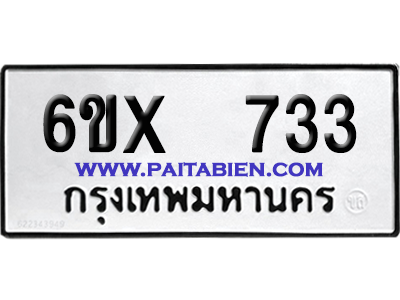 จองทะเบียนรถ 6ขx 733 จากกรมขนส่ง อย่างถูกต้อง