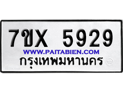 จองทะเบียนรถ 7ขx 5929 จากกรมขนส่ง อย่างถูกต้อง