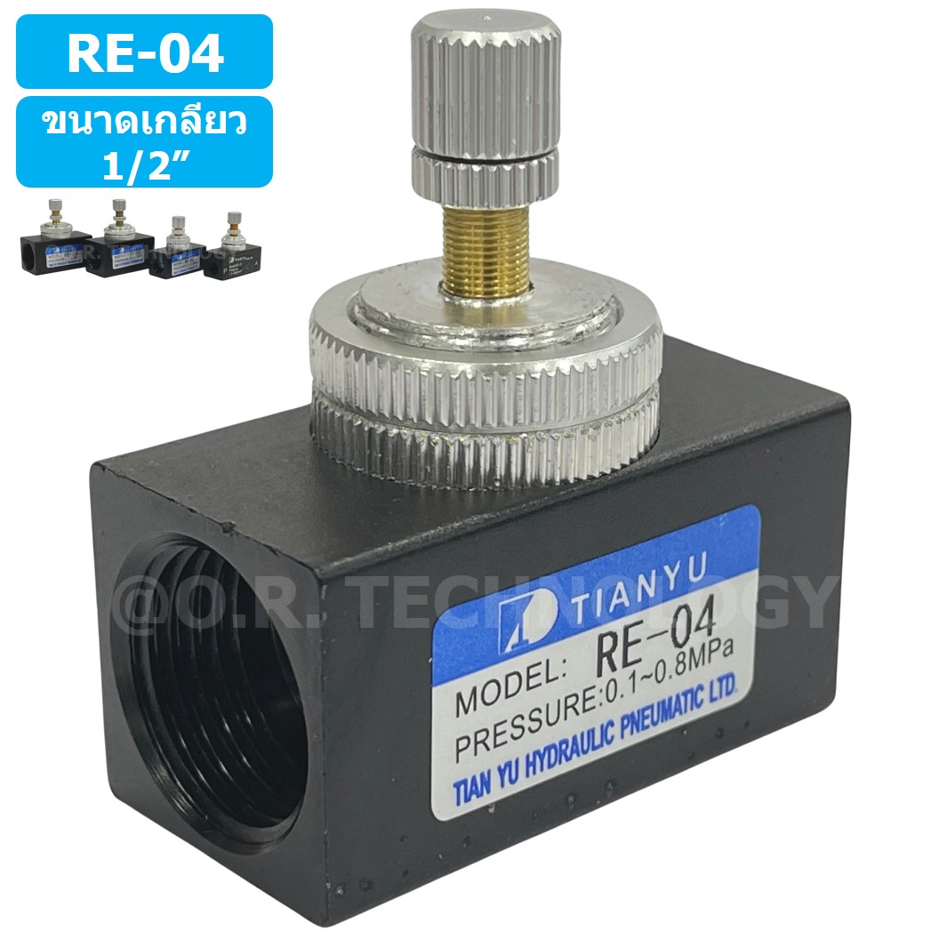 (1ชิ้น) RE-04 ตัวปรับความเร็วลม วาล์วปรับความเร็วลม ตัวปรับลม Air Flow Speed Control Valve TIANYU ขนาดเกลียว 1/2"