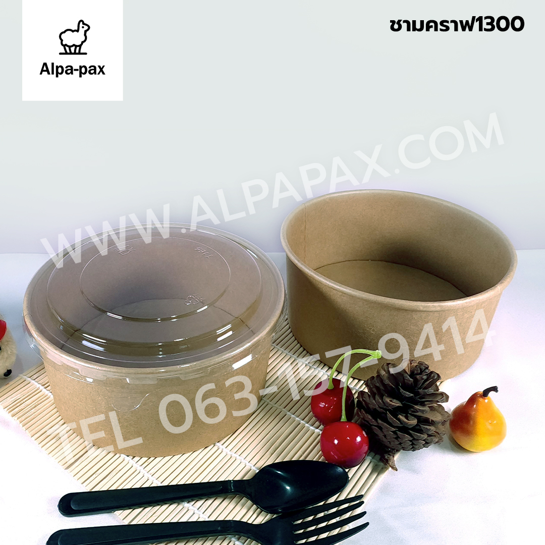 ชามกระดาษคราฟ ถ้วยกระดาษคราฟ 1300มล.+ฝาใส